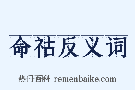 命祜反义词是什么意思的图片